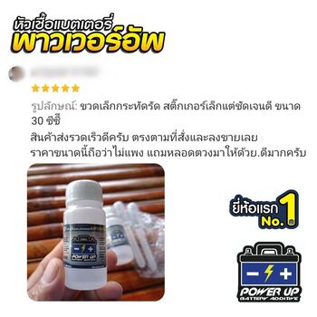 น้ำยาฟื้นฟูแบตเตอรี่ 2,200 รีวิว พาวเวอร์อัพของแท้ยี่ห้อแรก