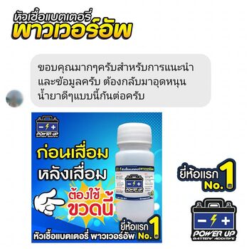 น้ำยาฟื้นฟูแบตเตอรี่ 2,200 รีวิว พาวเวอร์อัพของแท้ยี่ห้อแรก