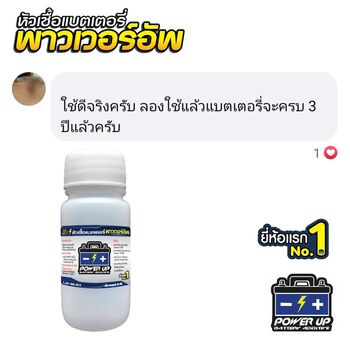 น้ำยาฟื้นฟูแบตเตอรี่ 2,200 รีวิว พาวเวอร์อัพของแท้ยี่ห้อแรก