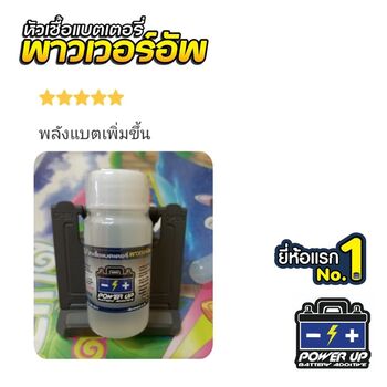 น้ำยาฟื้นฟูแบตเตอรี่ 2,200 รีวิว พาวเวอร์อัพของแท้ยี่ห้อแรก