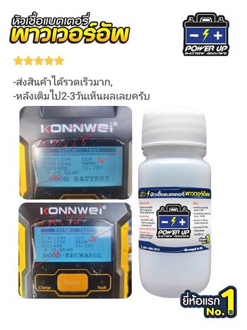 น้ำยาฟื้นฟูแบตเตอรี่ 2,200 รีวิว พาวเวอร์อัพของแท้ยี่ห้อแรก