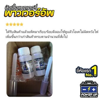 น้ำยาฟื้นฟูแบตเตอรี่ 2,200 รีวิว พาวเวอร์อัพของแท้ยี่ห้อแรก