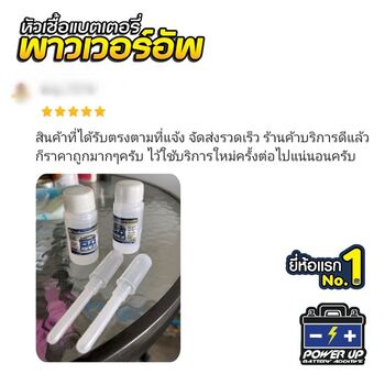 น้ำยาฟื้นฟูแบตเตอรี่ 2,200 รีวิว พาวเวอร์อัพของแท้ยี่ห้อแรก