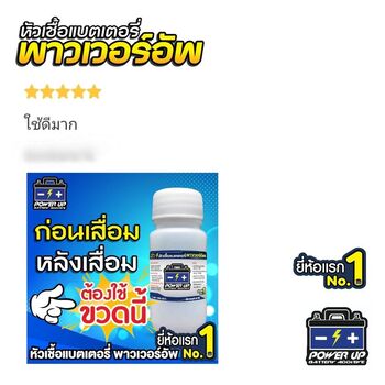 น้ำยาฟื้นฟูแบตเตอรี่ 2,200 รีวิว พาวเวอร์อัพของแท้ยี่ห้อแรก
