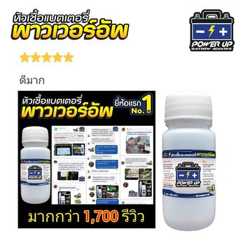 น้ำยาฟื้นฟูแบตเตอรี่ 2,200 รีวิว พาวเวอร์อัพของแท้ยี่ห้อแรก