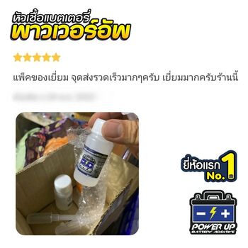 น้ำยาฟื้นฟูแบตเตอรี่ 2,200 รีวิว พาวเวอร์อัพของแท้ยี่ห้อแรก