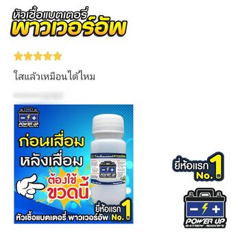 น้ำยาฟื้นฟูแบตเตอรี่ 2,200 รีวิว พาวเวอร์อัพของแท้ยี่ห้อแรก