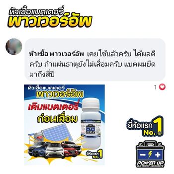 น้ำยาฟื้นฟูแบตเตอรี่ 2,200 รีวิว พาวเวอร์อัพของแท้ยี่ห้อแรก