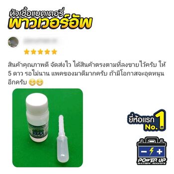 น้ำยาฟื้นฟูแบตเตอรี่ 2,200 รีวิว พาวเวอร์อัพของแท้ยี่ห้อแรก