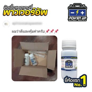 น้ำยาฟื้นฟูแบตเตอรี่ 2,200 รีวิว พาวเวอร์อัพของแท้ยี่ห้อแรก