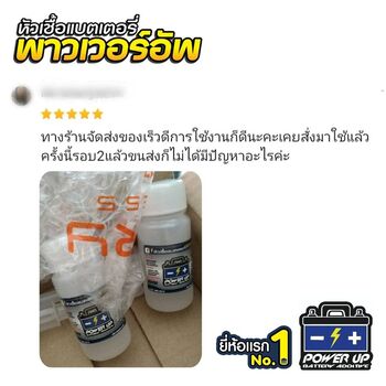 น้ำยาฟื้นฟูแบตเตอรี่ 2,200 รีวิว พาวเวอร์อัพของแท้ยี่ห้อแรก