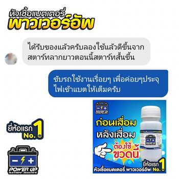 น้ำยาฟื้นฟูแบตเตอรี่ 2,200 รีวิว พาวเวอร์อัพของแท้ยี่ห้อแรก