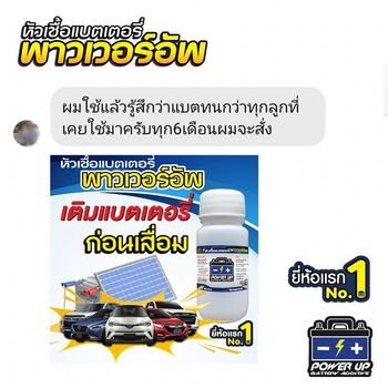 น้ำยาฟื้นฟูแบตเตอรี่ 2,200 รีวิว พาวเวอร์อัพของแท้ยี่ห้อแรก
