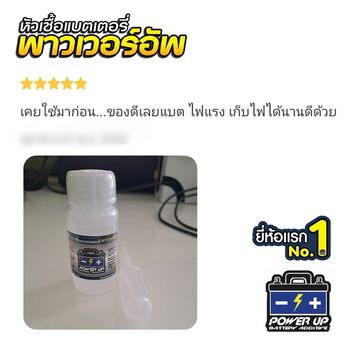 น้ำยาฟื้นฟูแบตเตอรี่ 2,200 รีวิว พาวเวอร์อัพของแท้ยี่ห้อแรก