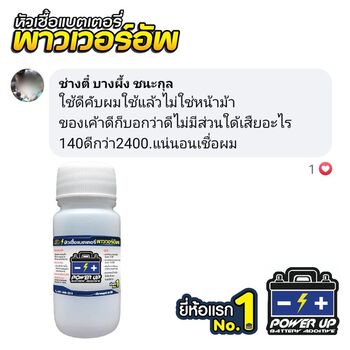 น้ำยาฟื้นฟูแบตเตอรี่ 2,200 รีวิว พาวเวอร์อัพของแท้ยี่ห้อแรก