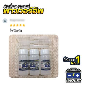 น้ำยาฟื้นฟูแบตเตอรี่ 2,200 รีวิว พาวเวอร์อัพของแท้ยี่ห้อแรก