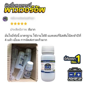 น้ำยาฟื้นฟูแบตเตอรี่ 2,200 รีวิว พาวเวอร์อัพของแท้ยี่ห้อแรก