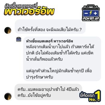 น้ำยาฟื้นฟูแบตเตอรี่ 2,200 รีวิว พาวเวอร์อัพของแท้ยี่ห้อแรก