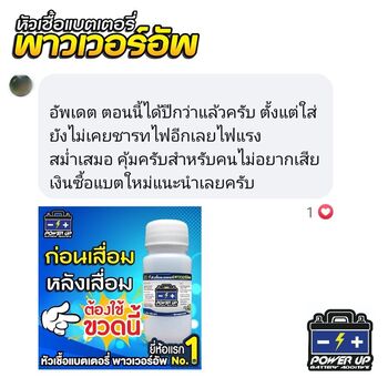 น้ำยาฟื้นฟูแบตเตอรี่ 2,200 รีวิว พาวเวอร์อัพของแท้ยี่ห้อแรก