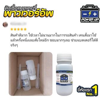 น้ำยาฟื้นฟูแบตเตอรี่ 2,200 รีวิว พาวเวอร์อัพของแท้ยี่ห้อแรก