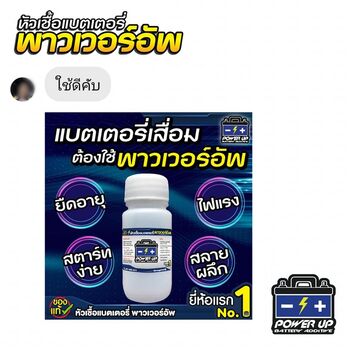 น้ำยาฟื้นฟูแบตเตอรี่ 2,200 รีวิว พาวเวอร์อัพของแท้ยี่ห้อแรก