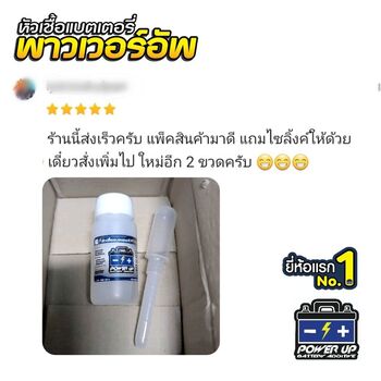 น้ำยาฟื้นฟูแบตเตอรี่ 2,200 รีวิว พาวเวอร์อัพของแท้ยี่ห้อแรก