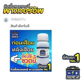 น้ำยาฟื้นฟูแบตเตอรี่ 2,200 รีวิว พาวเวอร์อัพของแท้ยี่ห้อแรก