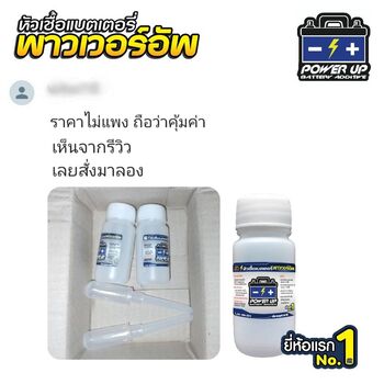 น้ำยาฟื้นฟูแบตเตอรี่ 2,200 รีวิว พาวเวอร์อัพของแท้ยี่ห้อแรก