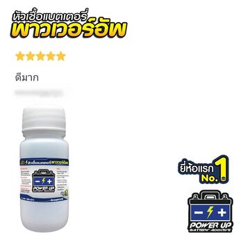 น้ำยาฟื้นฟูแบตเตอรี่ 2,200 รีวิว พาวเวอร์อัพของแท้ยี่ห้อแรก