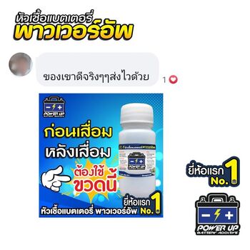 น้ำยาฟื้นฟูแบตเตอรี่ 2,200 รีวิว พาวเวอร์อัพของแท้ยี่ห้อแรก