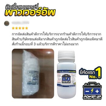 น้ำยาฟื้นฟูแบตเตอรี่ 2,200 รีวิว พาวเวอร์อัพของแท้ยี่ห้อแรก