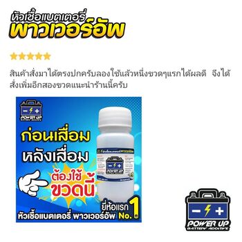 น้ำยาฟื้นฟูแบตเตอรี่ 2,200 รีวิว พาวเวอร์อัพของแท้ยี่ห้อแรก