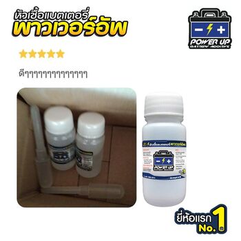 น้ำยาฟื้นฟูแบตเตอรี่ 2,200 รีวิว พาวเวอร์อัพของแท้ยี่ห้อแรก