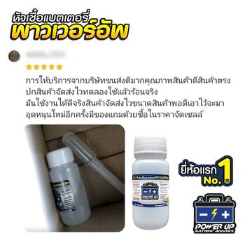 น้ำยาฟื้นฟูแบตเตอรี่ 2,200 รีวิว พาวเวอร์อัพของแท้ยี่ห้อแรก
