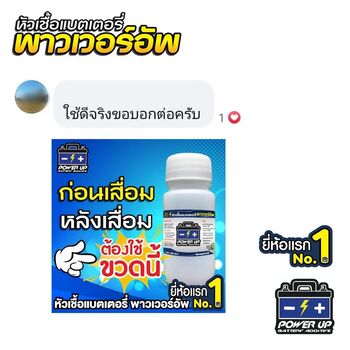 น้ำยาฟื้นฟูแบตเตอรี่ 2,200 รีวิว พาวเวอร์อัพของแท้ยี่ห้อแรก