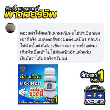 น้ำยาฟื้นฟูแบตเตอรี่ 2,200 รีวิว พาวเวอร์อัพของแท้ยี่ห้อแรก