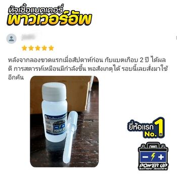 น้ำยาฟื้นฟูแบตเตอรี่ 2,200 รีวิว พาวเวอร์อัพของแท้ยี่ห้อแรก