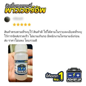 น้ำยาฟื้นฟูแบตเตอรี่ 2,200 รีวิว พาวเวอร์อัพของแท้ยี่ห้อแรก