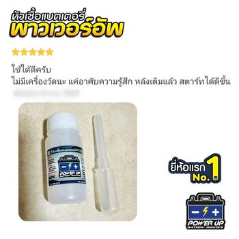 น้ำยาฟื้นฟูแบตเตอรี่ 2,200 รีวิว พาวเวอร์อัพของแท้ยี่ห้อแรก