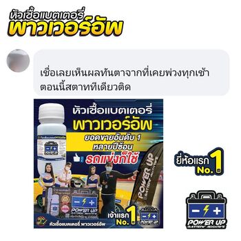 น้ำยาฟื้นฟูแบตเตอรี่ 2,200 รีวิว พาวเวอร์อัพของแท้ยี่ห้อแรก