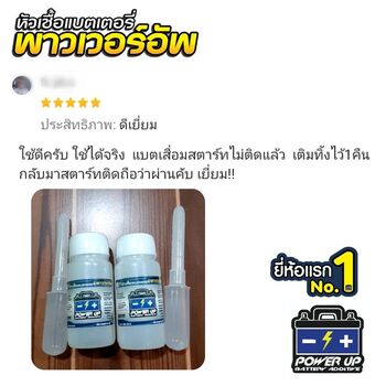 น้ำยาฟื้นฟูแบตเตอรี่ 2,200 รีวิว พาวเวอร์อัพของแท้ยี่ห้อแรก