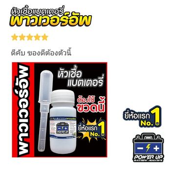 น้ำยาฟื้นฟูแบตเตอรี่ 2,200 รีวิว พาวเวอร์อัพของแท้ยี่ห้อแรก