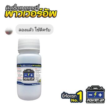 น้ำยาฟื้นฟูแบตเตอรี่ 2,200 รีวิว พาวเวอร์อัพของแท้ยี่ห้อแรก