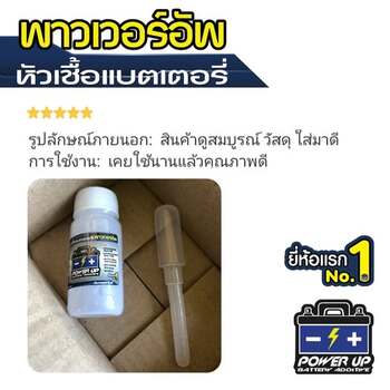 น้ำยาฟื้นฟูแบตเตอรี่ 2,200 รีวิว พาวเวอร์อัพของแท้ยี่ห้อแรก