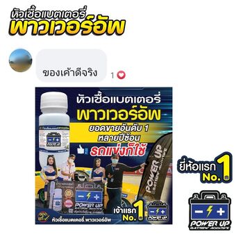 น้ำยาฟื้นฟูแบตเตอรี่ 2,200 รีวิว พาวเวอร์อัพของแท้ยี่ห้อแรก