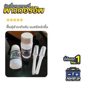 น้ำยาฟื้นฟูแบตเตอรี่ 2,200 รีวิว พาวเวอร์อัพของแท้ยี่ห้อแรก