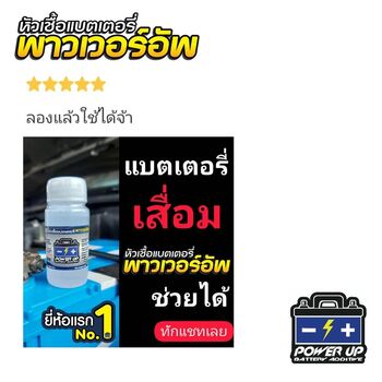 น้ำยาฟื้นฟูแบตเตอรี่ 2,200 รีวิว พาวเวอร์อัพของแท้ยี่ห้อแรก