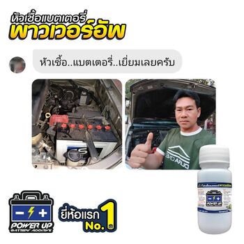 น้ำยาฟื้นฟูแบตเตอรี่ 2,200 รีวิว พาวเวอร์อัพของแท้ยี่ห้อแรก