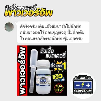 น้ำยาฟื้นฟูแบตเตอรี่ 2,200 รีวิว พาวเวอร์อัพของแท้ยี่ห้อแรก