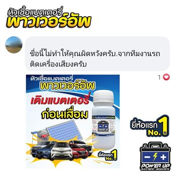 น้ำยาฟื้นฟูแบตเตอรี่ 2,200 รีวิว พาวเวอร์อัพของแท้ยี่ห้อแรก